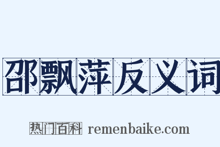 邵飘萍反义词是什么意思的图片